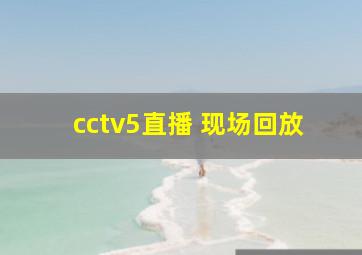 cctv5直播 现场回放